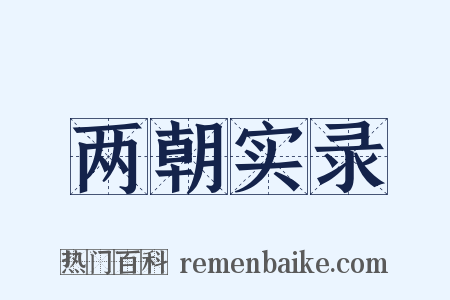 两朝实录是什么意思的图片